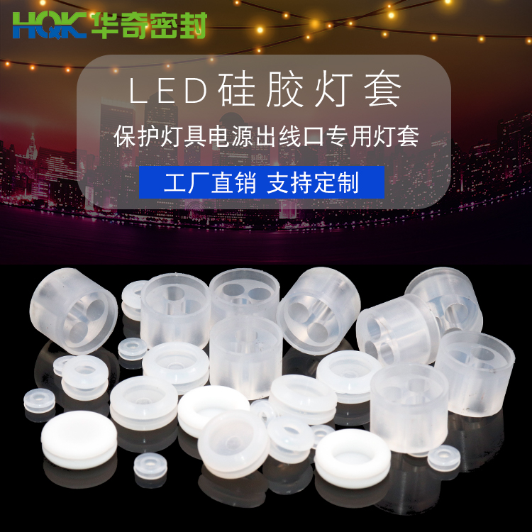 LED矽膠燈套