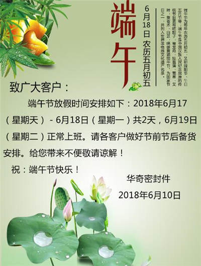東莞（wǎn）市花季传媒网站密封件端午節放假通知