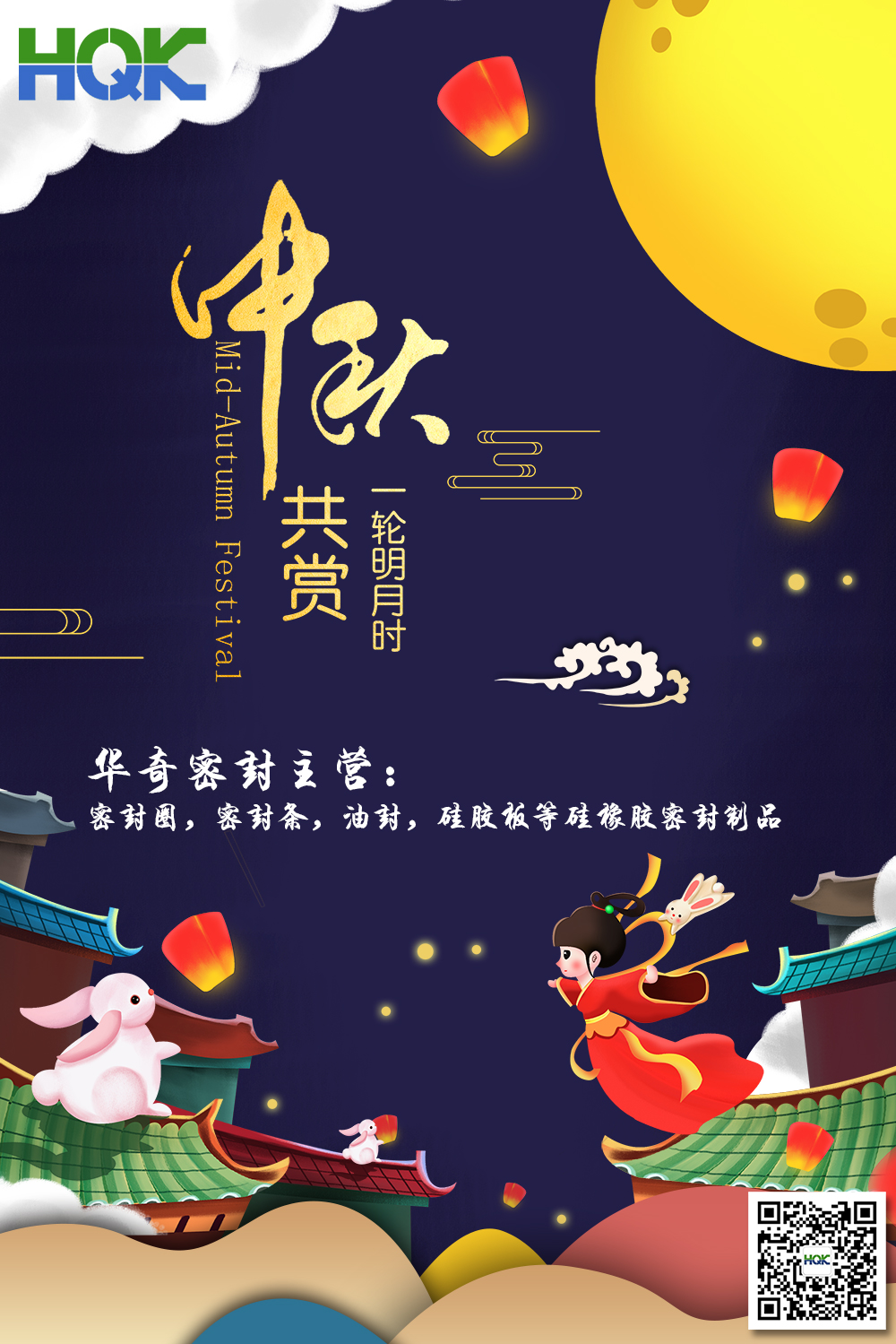華（huá）奇密封祝賀全球客戶朋友們：中秋愉快，身體健康，闔家（jiā）團圓