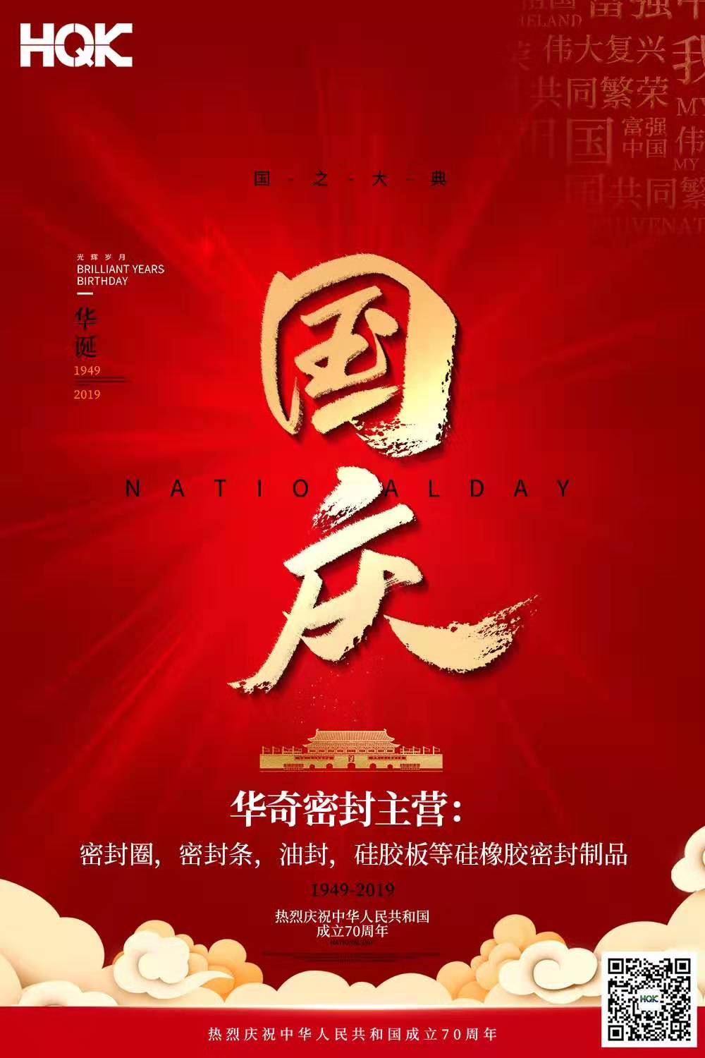 2019年花季传媒网站密封件國慶放假通知
