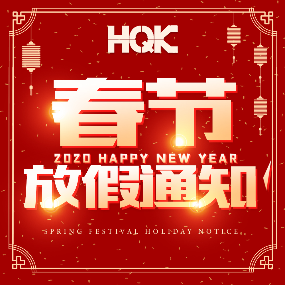 2020年東莞花季传媒网站密封（fēng）件有限（xiàn）公司（sī）春節放假通知