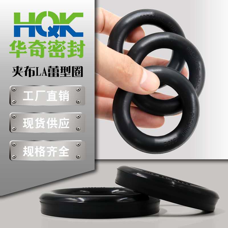 花季传媒网站廠家直銷：夾（jiá）布LA蕾型密封圈