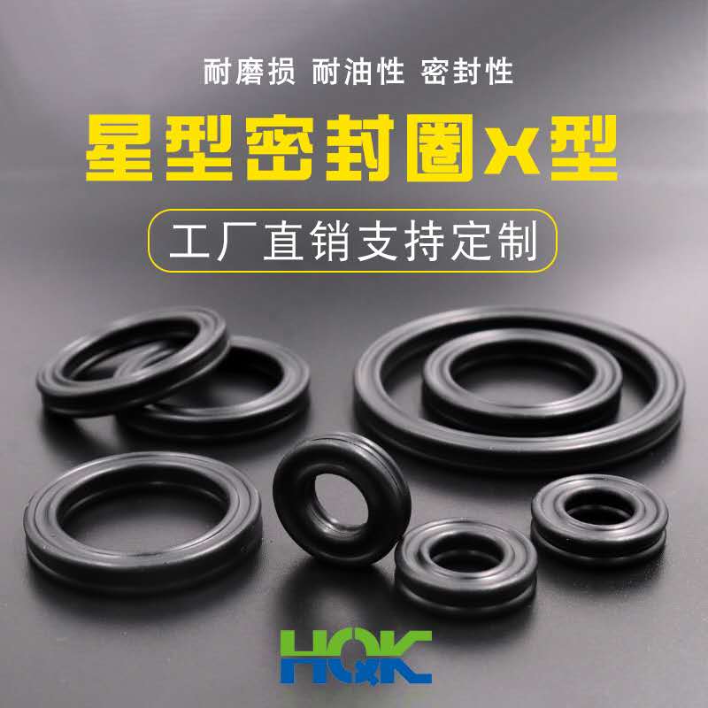 星型密封圈X型密封圈，工（gōng）廠直銷，支（zhī）持定製！